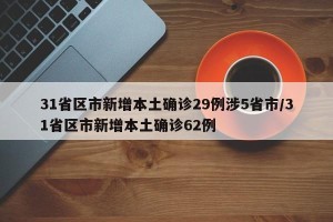 31省区市新增本土确诊29例涉5省市/31省区市新增本土确诊62例