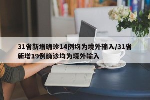 31省新增确诊14例均为境外输入/31省新增19例确诊均为境外输入