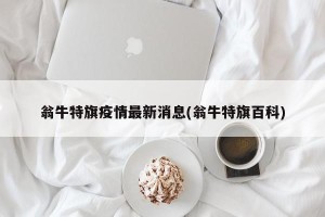 翁牛特旗疫情最新消息(翁牛特旗百科)