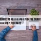 北京限行尾号2023年5月份/北京限行尾号2023年5月份限行