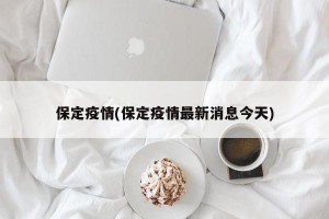 保定疫情(保定疫情最新消息今天)