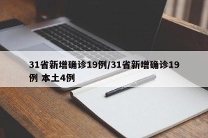 31省新增确诊19例/31省新增确诊19例 本土4例