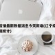 辽宁疫情最新数据消息今天新增(辽宁疫情最新数据统计)