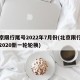 北京限行尾号2022年7月份(北京限行尾号2020新一轮轮换)