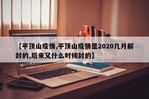 【平顶山疫情,平顶山疫情是2020几月解封的,后来又什么时候封的】