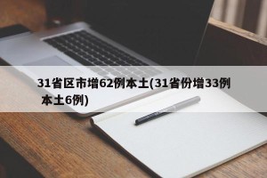 31省区市增62例本土(31省份增33例 本土6例)