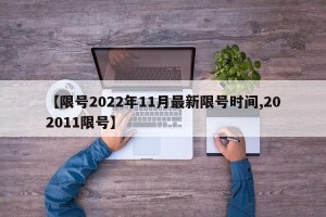【限号2022年11月最新限号时间,202011限号】