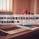 清明节2023年是几月几日/2023清明节是农历的哪一天