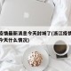浙江疫情最新消息今天封城了(浙江疫情最新情况今天什么情况)