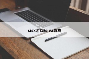 sisx游戏/siva游戏