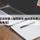 【哈尔滨市第二医院停诊,哈尔滨市第二医院导诊台电话】