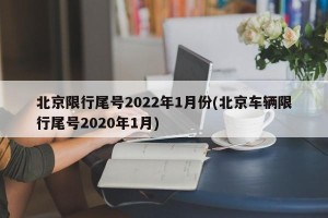 北京限行尾号2022年1月份(北京车辆限行尾号2020年1月)