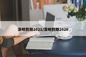 清明假期2021/清明假期2026