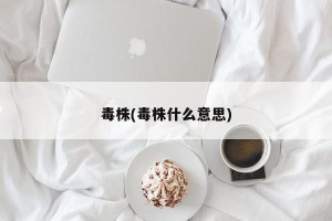 毒株(毒株什么意思)