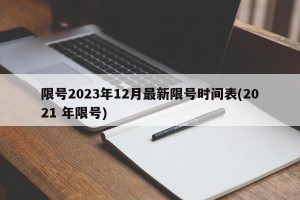 限号2023年12月最新限号时间表(2021 年限号)