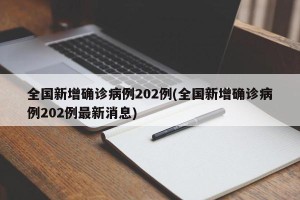 全国新增确诊病例202例(全国新增确诊病例202例最新消息)