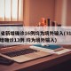 31省新增确诊16例均为境外输入(31省新增确诊13例 均为境外输入)