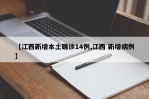 【江西新增本土确诊14例,江西 新增病例】