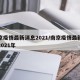 南京疫情最新消息2021/南京疫情最新消息2021年