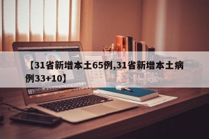 【31省新增本土65例,31省新增本土病例33+10】