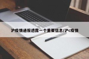 沪疫情通报透露一个重要信息/沪c疫情