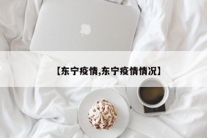 【东宁疫情,东宁疫情情况】