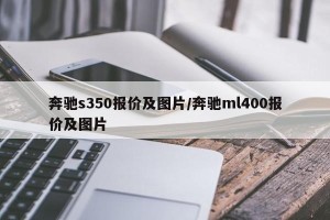 奔驰s350报价及图片/奔驰ml400报价及图片