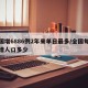 全国增6886例2年来单日最多/全国每天新增人口多少