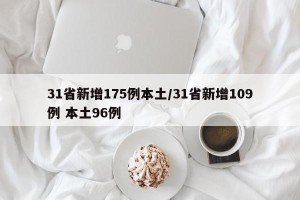 31省新增175例本土/31省新增109例 本土96例