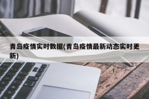 青岛疫情实时数据(青岛疫情最新动态实时更新)