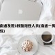 江苏南通发现1核酸阳性人员(南通一男子新冠阳性)