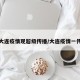 大连疫情现超级传播/大连疫情一传