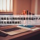 【无锡报告31例阳性排查密接超4千人,检出阳性无锡连夜通报】