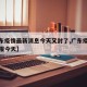 【广东疫情最新消息今天又封了,广东疫情最新通报今天】