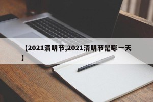 【2021清明节,2021清明节是哪一天】