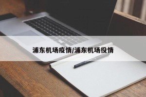浦东机场疫情/浦东机场役情