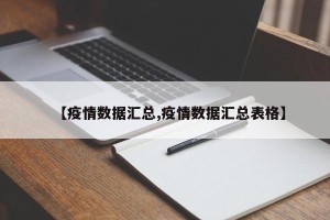 【疫情数据汇总,疫情数据汇总表格】