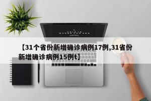 【31个省份新增确诊病例17例,31省份新增确诊病例15例t】