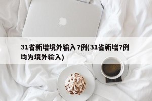 31省新增境外输入7例(31省新增7例 均为境外输入)
