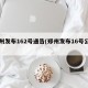 郑州发布162号通告(郑州发布16号公告)