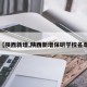 【陕西新增,陕西新增保研学校名单】