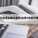北京九区报告确诊病例/北京9日确诊病例小区