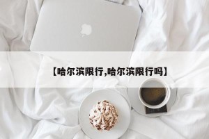 【哈尔滨限行,哈尔滨限行吗】