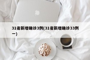 31省新增确诊3例(31省新增确诊33例一)
