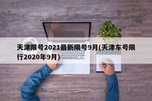 天津限号2021最新限号9月(天津车号限行2020年9月)