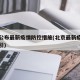 北京公布最新疫情防控措施(北京最新疫情防控指引)