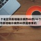 31个省区市新增确诊病例46例/31个省区市新增确诊病例46例是哪里的