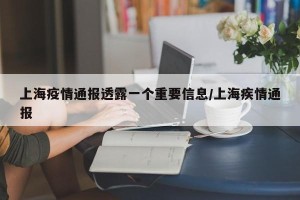 上海疫情通报透露一个重要信息/上海疾情通报