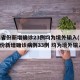 31省份新增确诊23例均为境外输入(31省份新增确诊病例33例 均为境外输入)