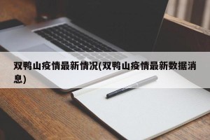 双鸭山疫情最新情况(双鸭山疫情最新数据消息)